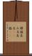 諱 Scroll