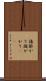 諸掛かり Scroll