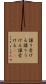 譲り受ける Scroll