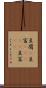 豆腐(P) Scroll