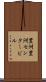 豊洲豊洲センタービル Scroll