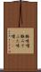 豚味噌 Scroll