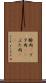豚肉(P) Scroll