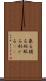 象る Scroll