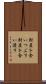 財産を食いつぶす Scroll