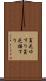 貧乏ゆすり Scroll
