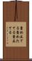 責め立てる Scroll