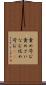 責め苛む Scroll