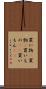買い物(P) Scroll
