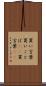 買い言葉 Scroll