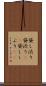 貸し渋り Scroll