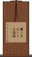 贈り名 Scroll