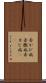赤かび病 Scroll
