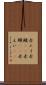 赤エイ Scroll
