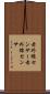赤外線センサー Scroll