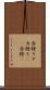 赤狩り Scroll