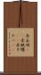 赤立羽(rK) Scroll