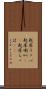 起床ラッパ Scroll