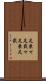 足乗せ Scroll