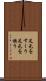 足元をすくう Scroll