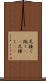 足掻く Scroll