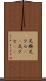 足癖 Scroll