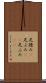足踏み(P) Scroll