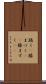 跪く(P) Scroll