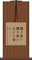 踊り食い Scroll