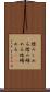 踏みしめる Scroll