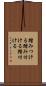 踏みつける Scroll