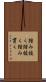 踏み抜く Scroll