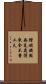 踏破鐵鞋無覓處，得來全不費工夫 Scroll