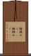 蹌踉めく(rK) Scroll