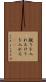 蹴りを入れる Scroll
