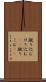 蹴り込む Scroll