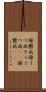 躁鬱病 Scroll
