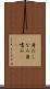 身だしなみ Scroll