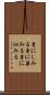 身にしみる Scroll