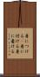 身につける(P) Scroll