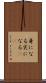 身になる Scroll