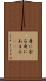 身に余る Scroll