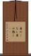 身のこなし Scroll