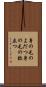 身の毛のよだつ Scroll