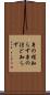 身の程知らず Scroll