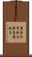 身をひそめる Scroll
