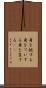 身を挺する Scroll