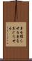 身を躍らせる Scroll