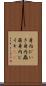 身内びいき Scroll
