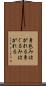 身包みはがれる Scroll